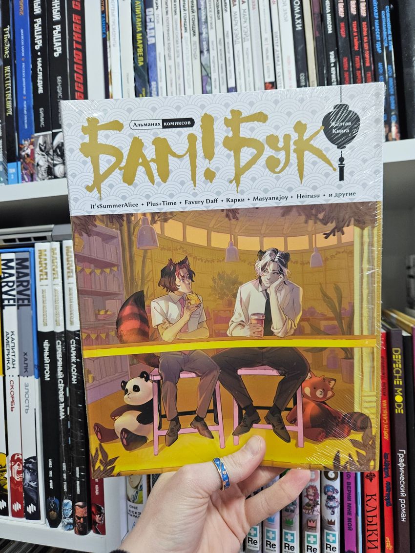 Альманах современных комиксов «Бам!Бук». Желтая книга