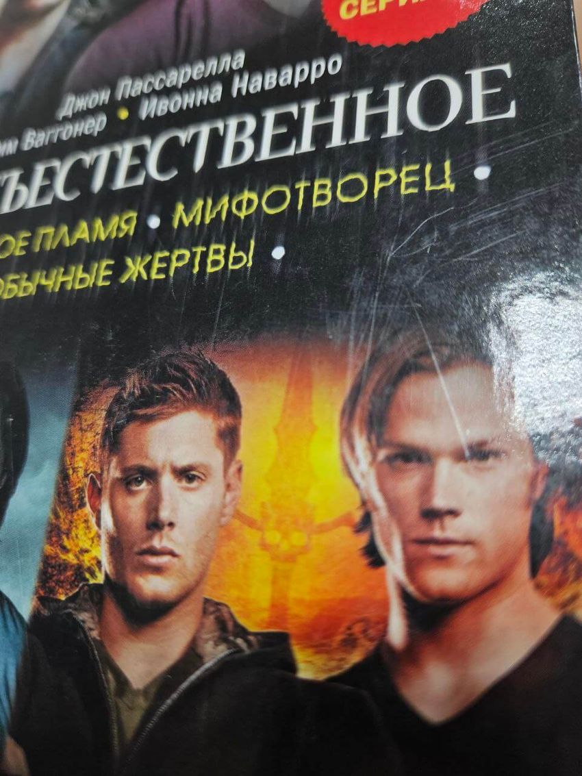 Сверхъестественное. Холодное пламя. Мифотворец. Обычные жертвы. УЦЕНЁННЫЙ ТОВАР