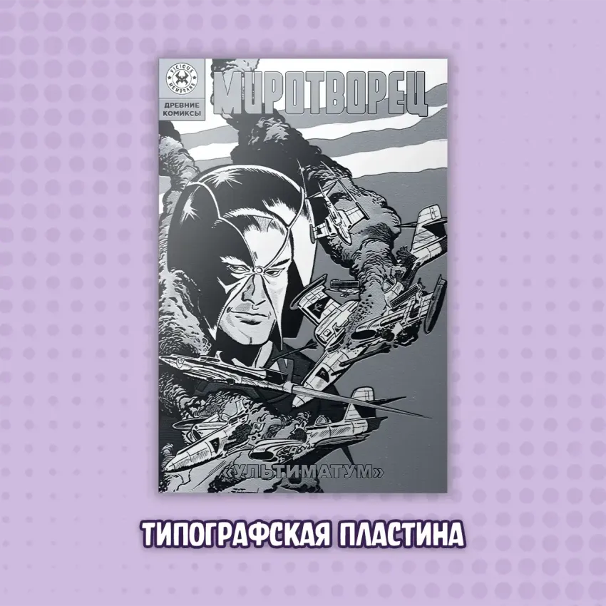 Типографская пластина "Древние комиксы. Миротворец. Ультиматум" Типографская пластина "Древние комиксы. Миротворец. Ультиматум"