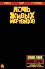 Ночь живых мертвецов (Эксклюзивное издание)