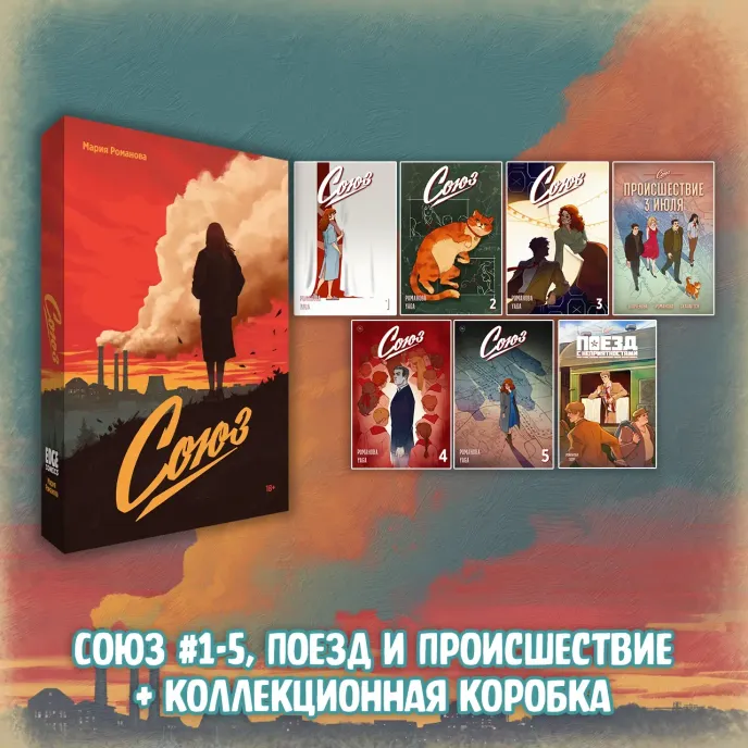 «Союз: Вместе мы падём» Краудфандинг