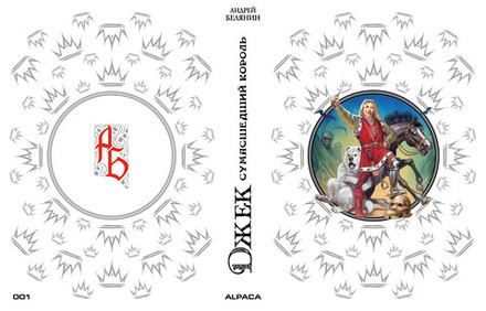 Джек Сумасшедший король. Коллекционное издание