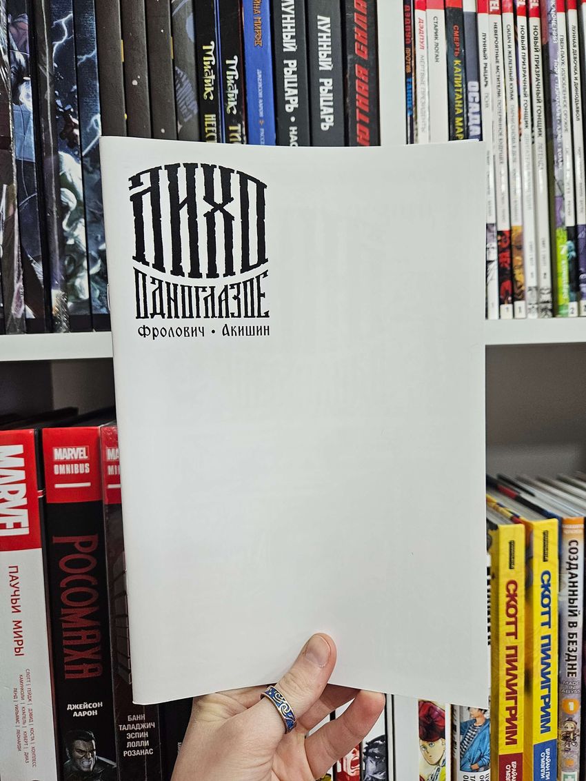 Лихо одноглазое (Бланковая обложка)