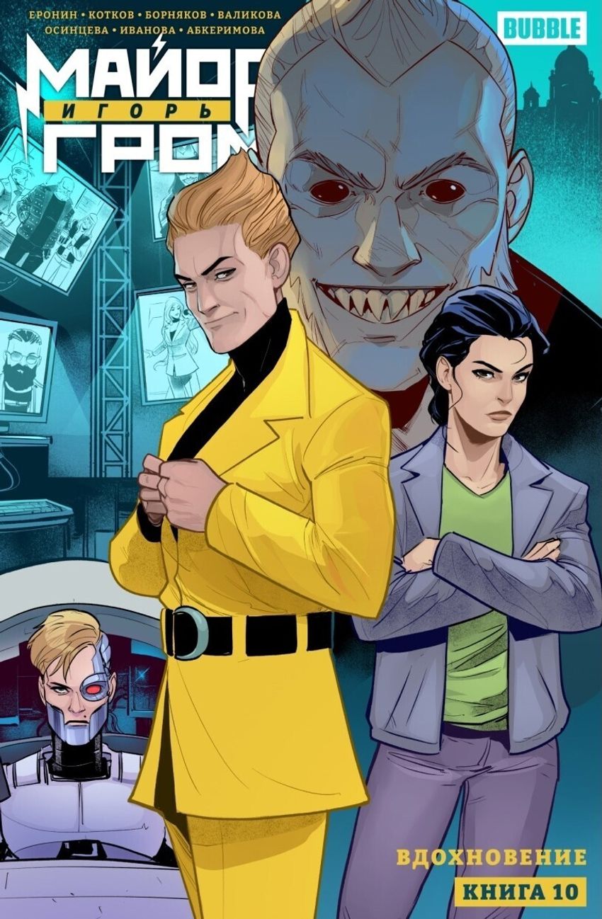 Майор Игорь Гром. Том 10: Вдохновение