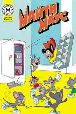 Древние комиксы. Майти Маус (эксклюзив комикшопов)
