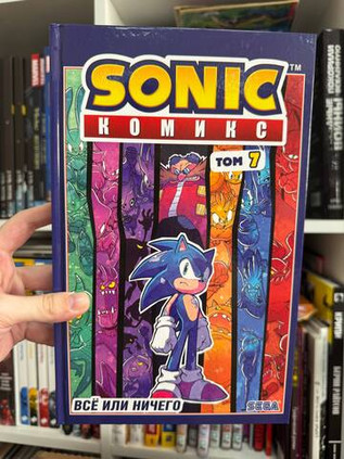 Sonic. Все или ничего. Комикс. Том 7