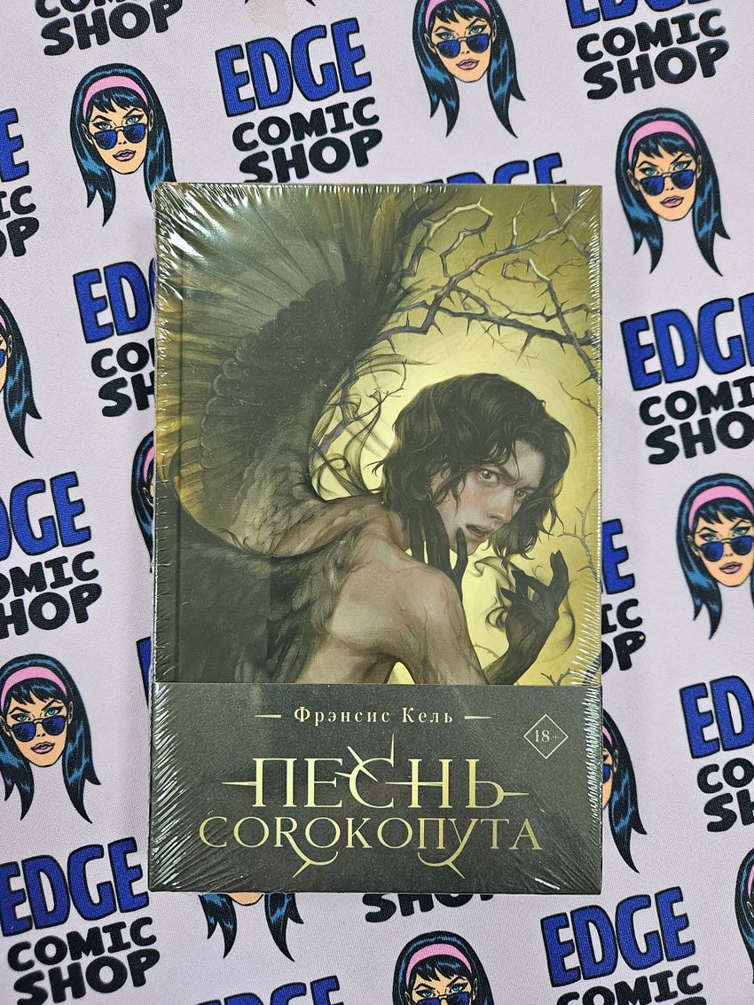 Песнь Сорокопута (коллекционное издание)