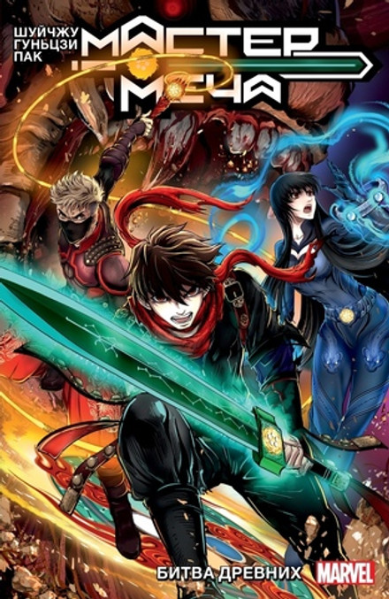 Мастер меча. Том 1. Битва древних