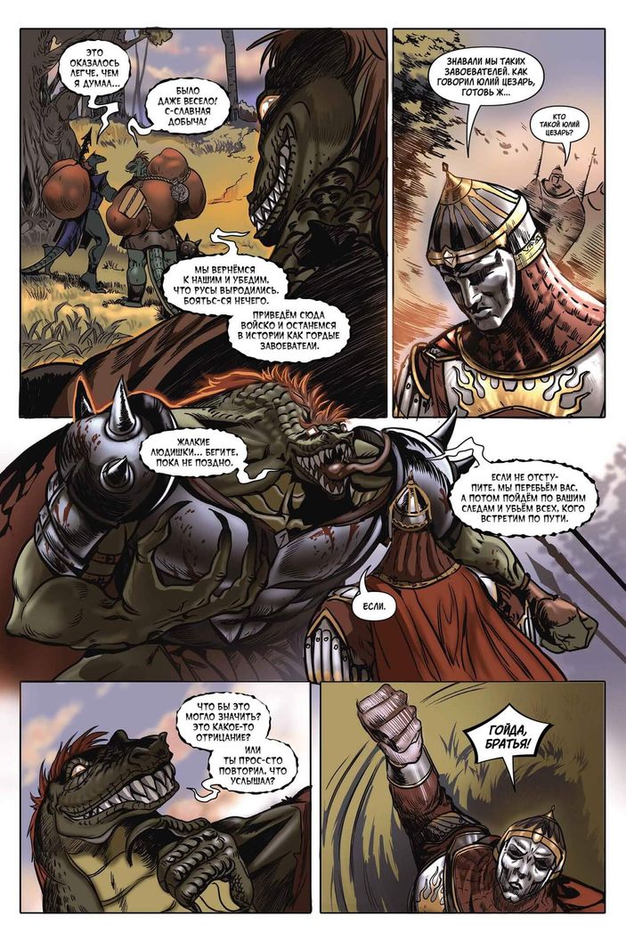 Ящеры против Русов (Эксклюзив EDGE)