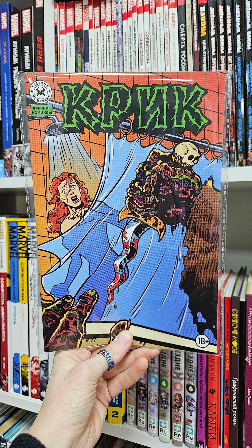 Древние Комиксы. Крик (Эксклюзив магазинов комиксов с цензурой)