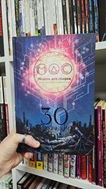 30 звуковых лет: Сборник фантастических рассказов