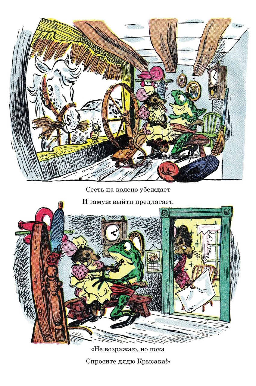 Библиотека приключений. Приключения мистера Фрога и мисс Мышки