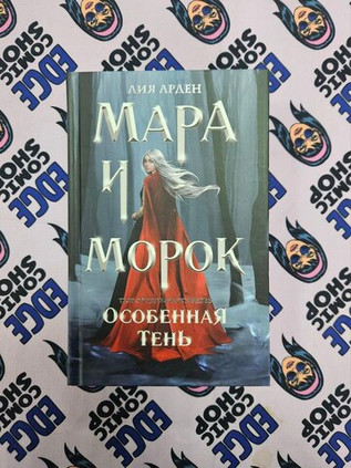 Мара и Морок. Особенная Тень