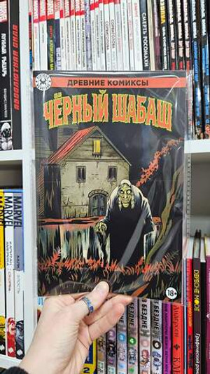 Древние Комиксы. Чёрный шабаш (Эксклюзив магазинов комиксов)