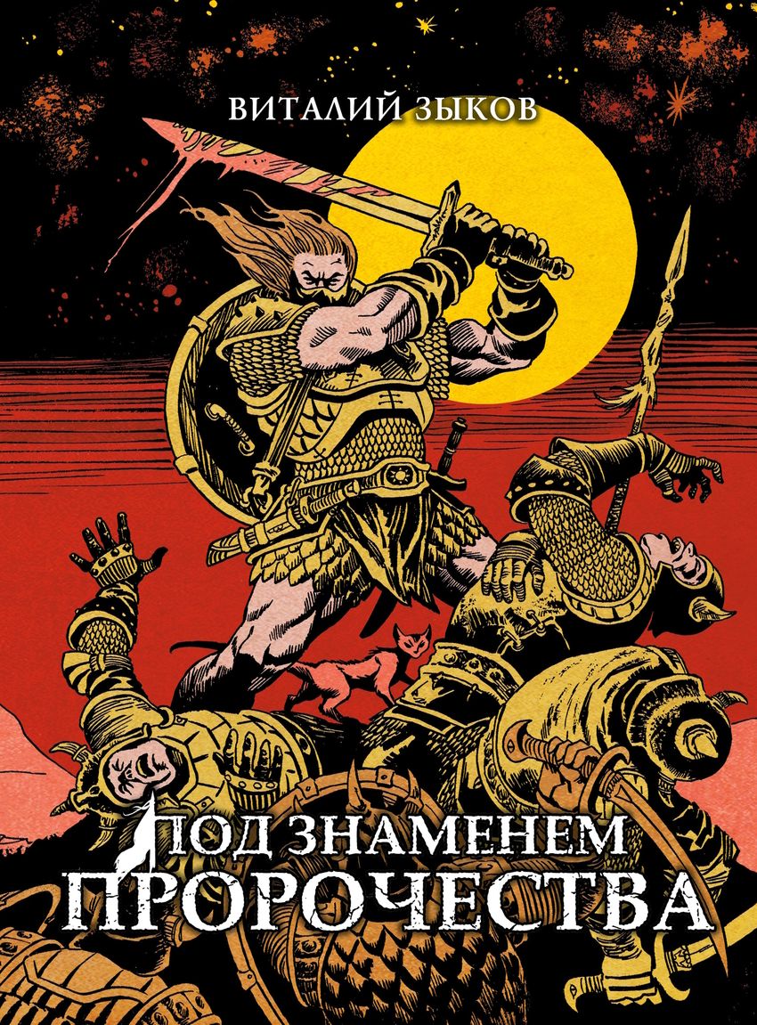 Под знаменем пророчества. Коллекционное издание (цветной срез + открытка в подарок)