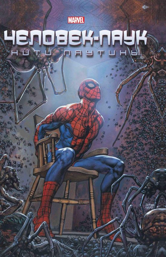 Человек-Паук. Нити Паутины Человек-Паук. Нити Паутины