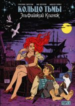 Кольцо тьмы. Эльфийский клинок. Том 3. Эксклюзив