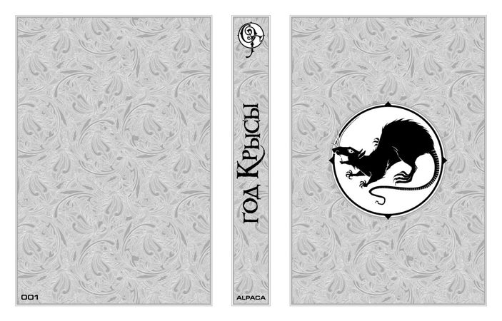 Год крысы. Коллекционное издание