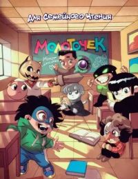 Molot Comics