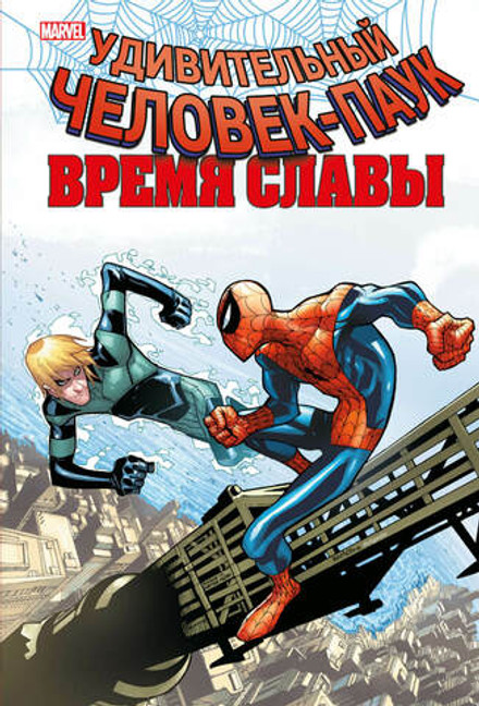 Человек-Паук. Время славы. Том 4. УЦЕНКА