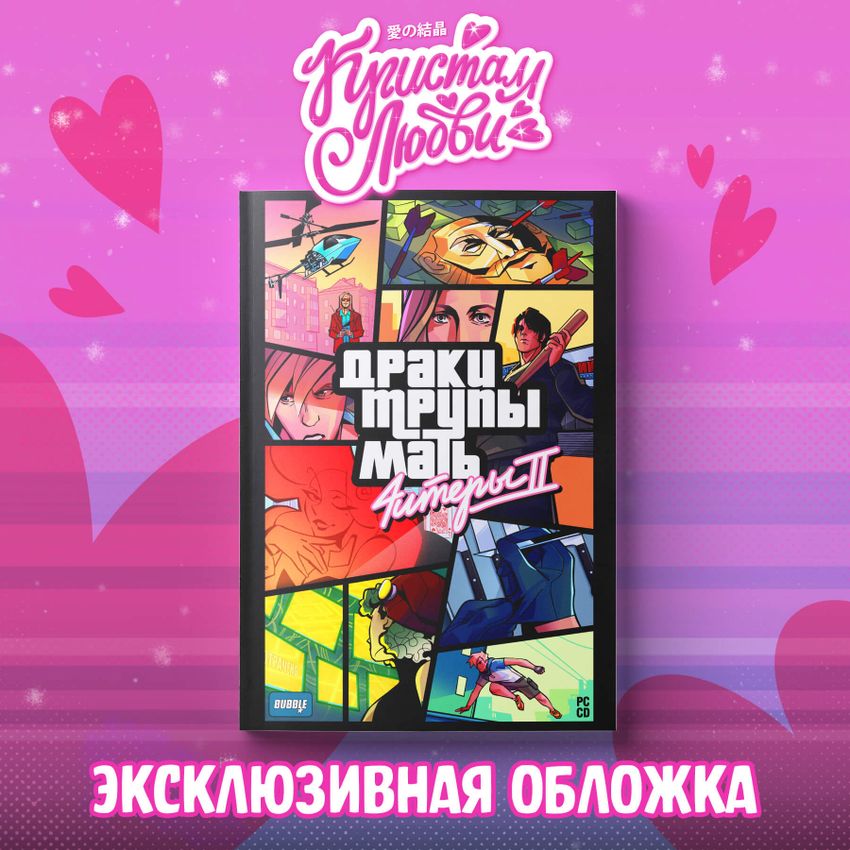 Читеры. Том 2. Сюрвайвал — Коллекционное издание