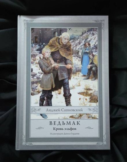 Ведьмак. Кровь эльфов. УЦЕНЁННЫЙ ТОВАР