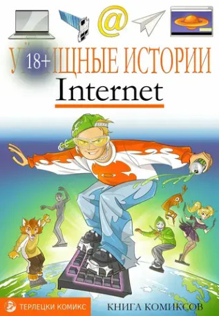 У//бищные истории. Интернет