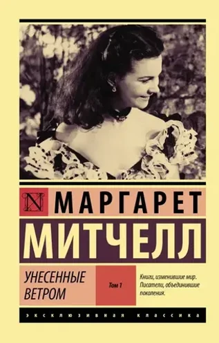 Унесенные ветром. Том 1