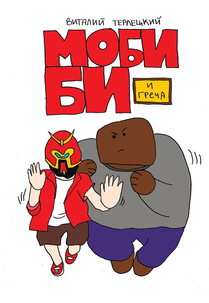 Моби Би Полное издание