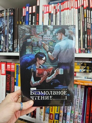 Безмолвное чтение. Том 1