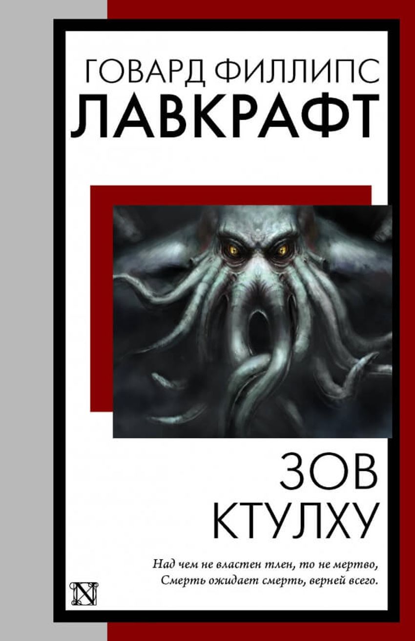 Зов Ктулху. УЦЕНЁННЫЙ ТОВАР