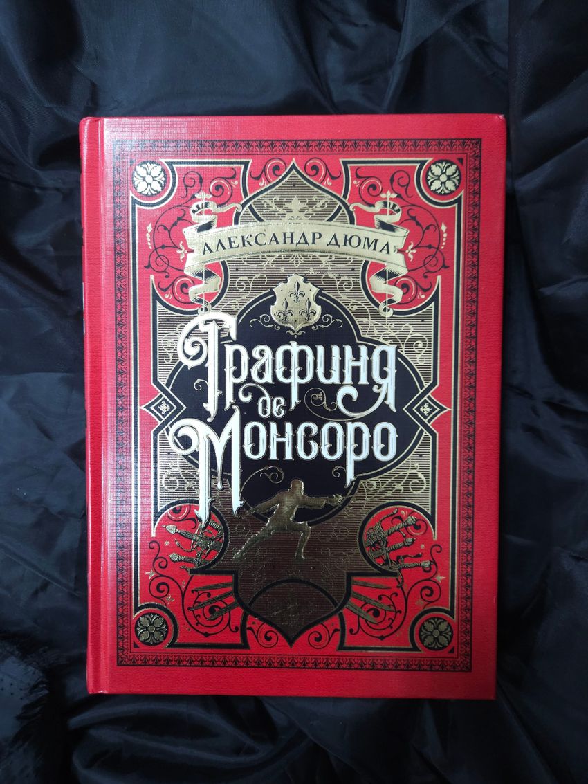 Графиня де Монсоро. УЦЕНЁННЫЙ ТОВАР