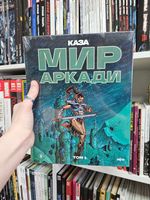 Мир Аркади. Том 2