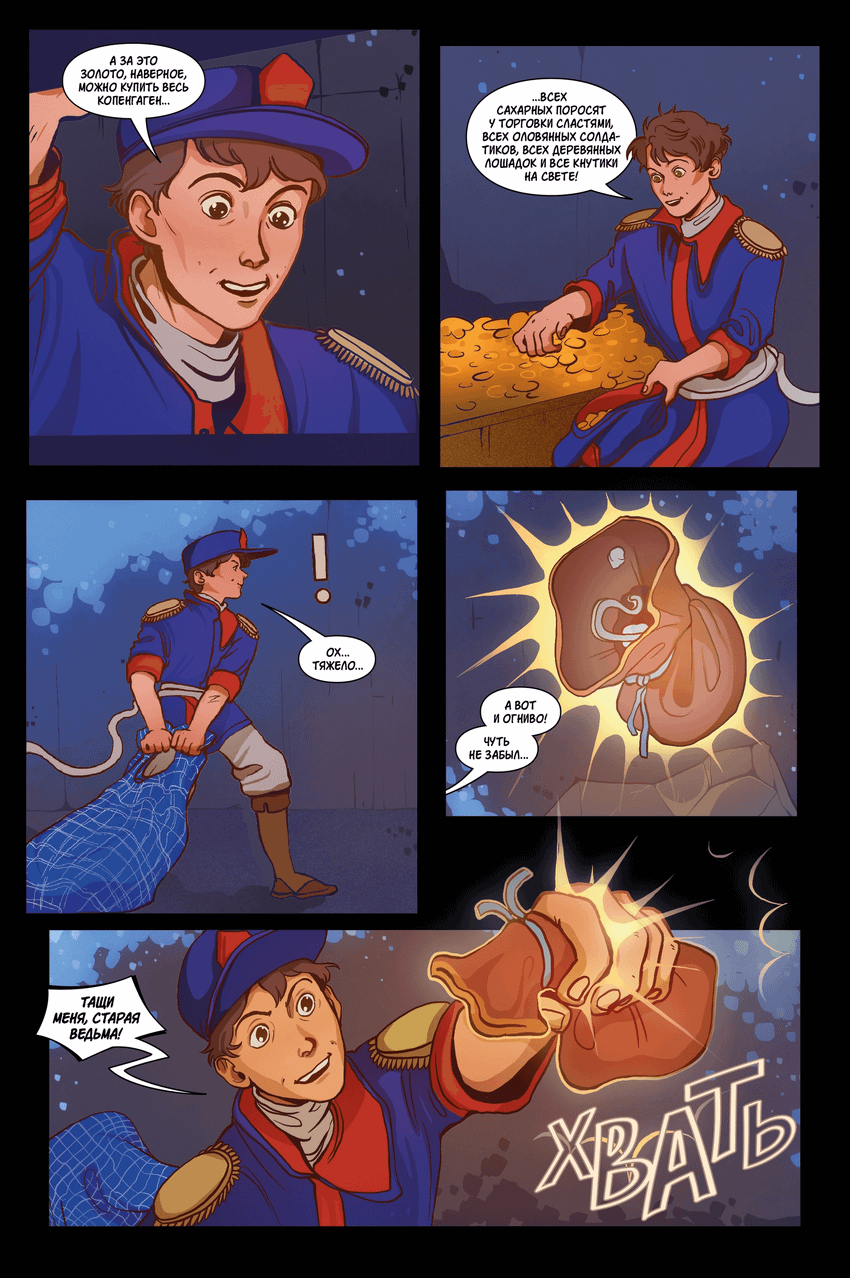 Классика в комиксах. Андерсен. Огниво (бланковая обложка)