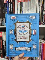 Приключения матроса Кошкина на шхуне "Удача". Полное собрание комиксов
