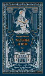 Унесенные ветром. Том 1