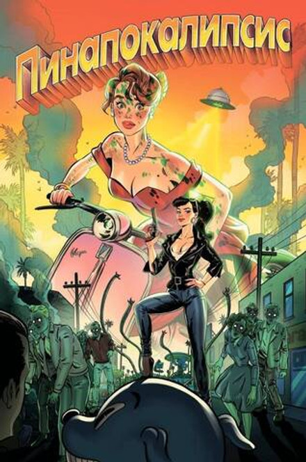 Пинапокалипсис