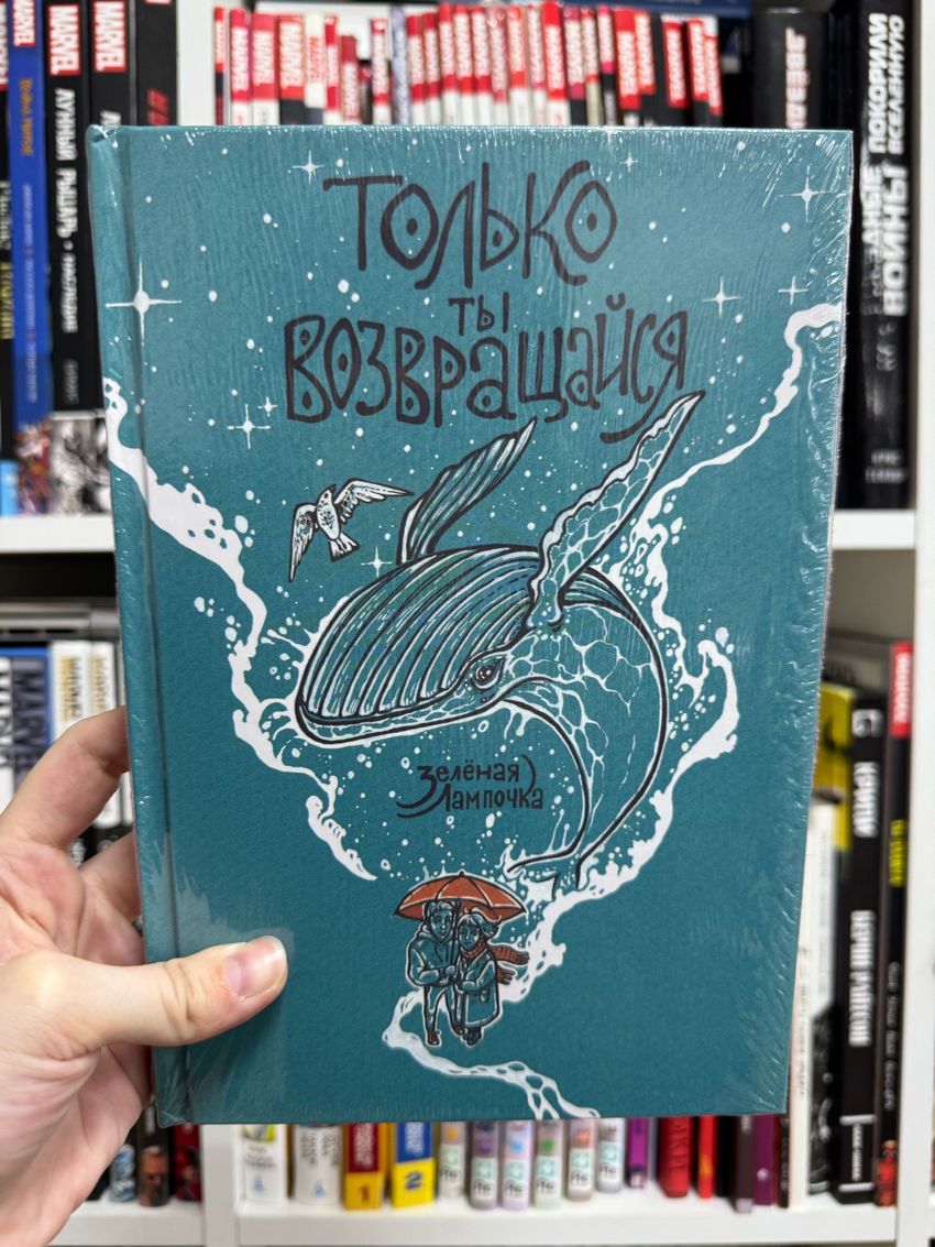 Только ты возвращайся. Обновленное издание