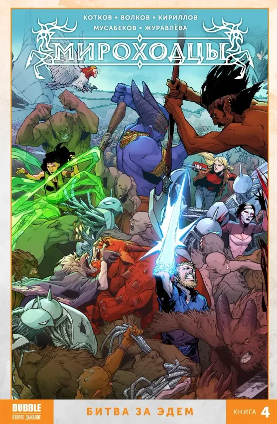Мироходцы. Том 4: Битва за Эдем Мироходцы. Том 4: Битва за Эдем