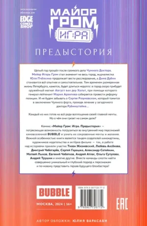 Майор Гром: Игра. Предыстория (Эксклюзив EDGE)