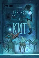 Девочка и Кит