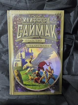 Братство талисмана