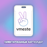 Полный набор "Вместе"