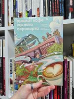 Аромат кофе в Южном аэропорту