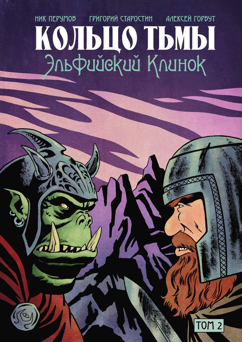 Кольцо тьмы. Эльфийский клинок. Том 2. Эксклюзив