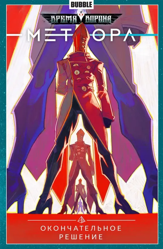 Метеора. Том 3: Окончательное решение Метеора. Том 3: Окончательное решение