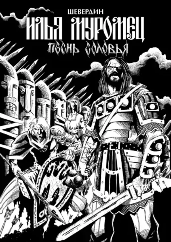 Илья Муромец. Песнь Соловья Илья Муромец. Песнь Соловья