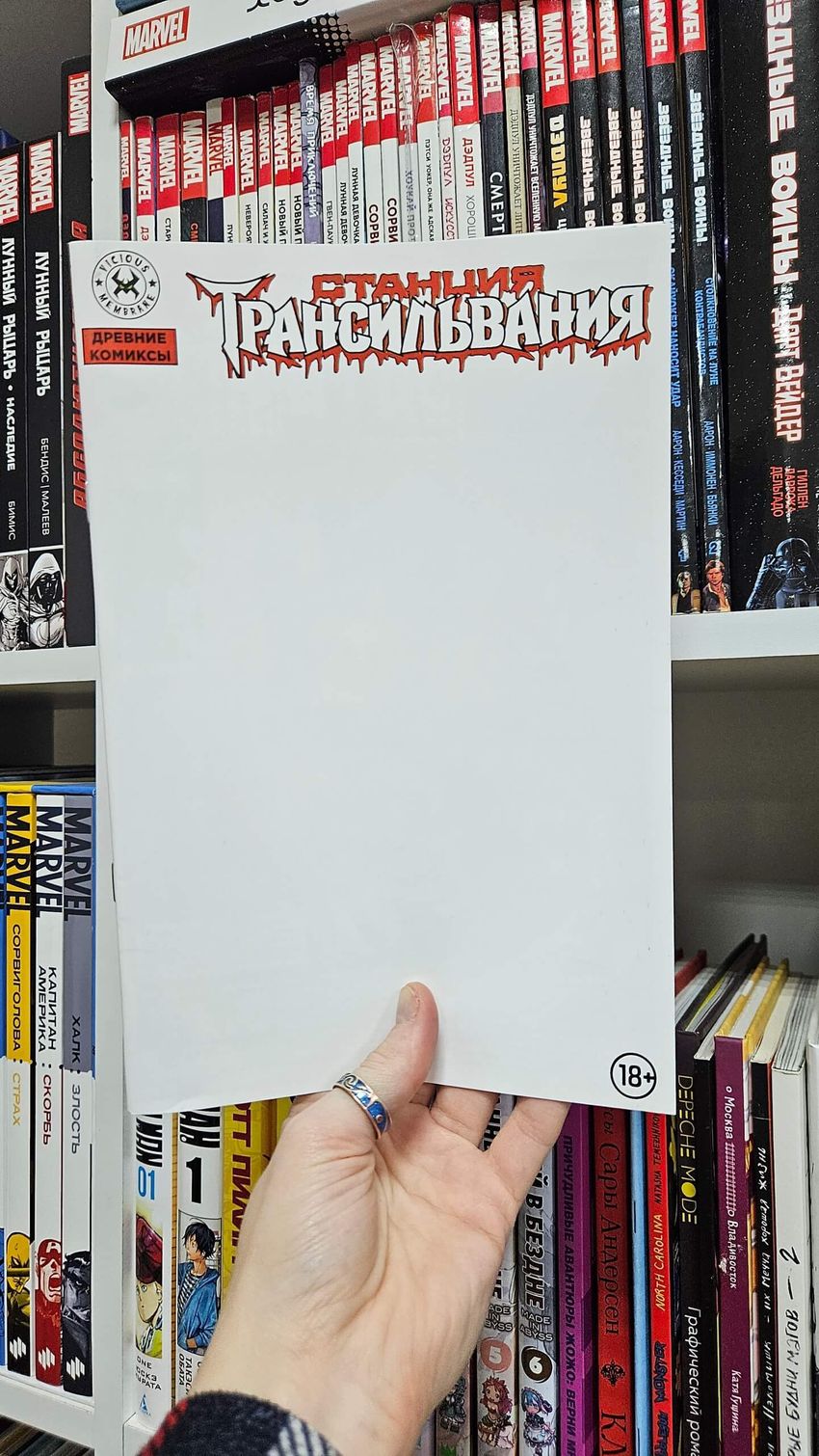Древние Комиксы. Станция Трансильвания (Бланковая обложка)