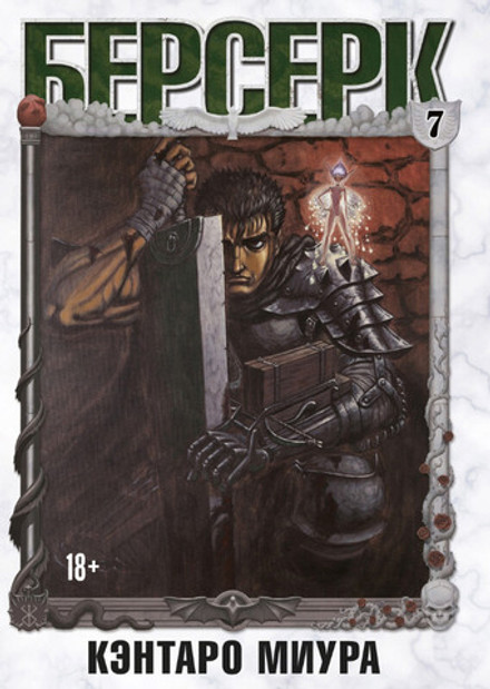 Берсерк. Том 7