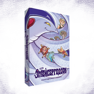 Змейсергеддон — Коллекционное издание